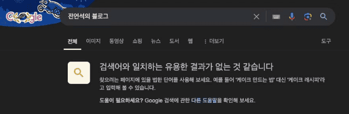 google 검색창에 '전언석의 블로그'를 검색