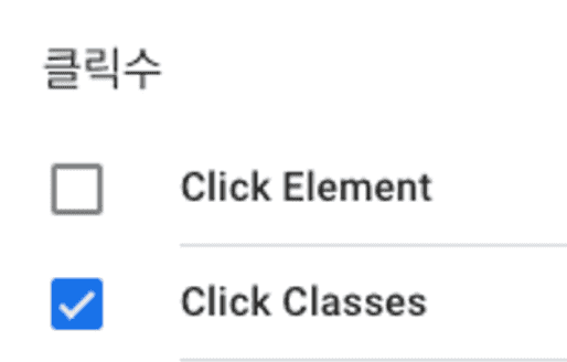 클릭수 Click Classes 선택