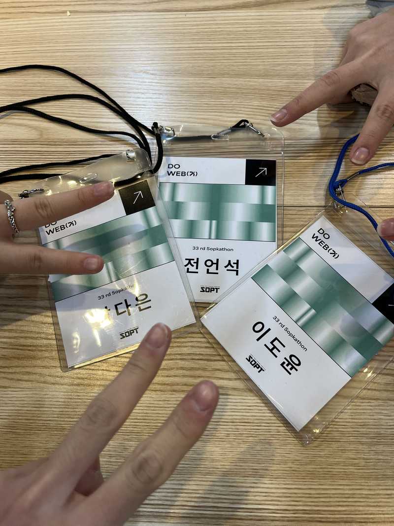 우리 팀원들